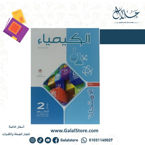 كتاب الامتحان كيمياء