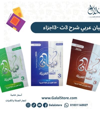 كتاب الكيان عربي شرح الصف الثالث الثانوي