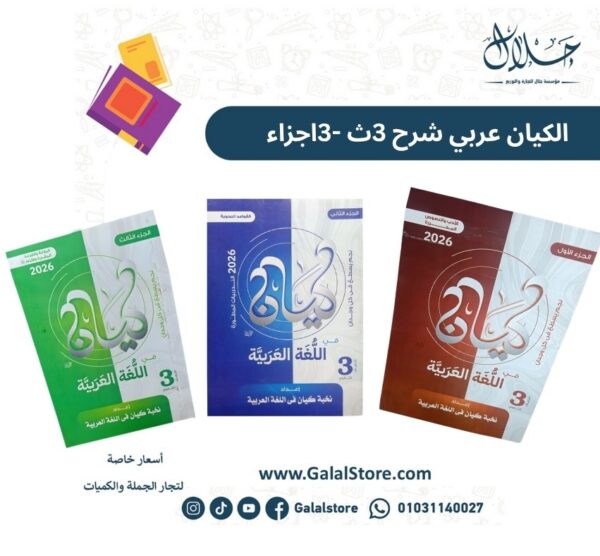 كتاب الكيان عربي شرح الصف الثالث الثانوي