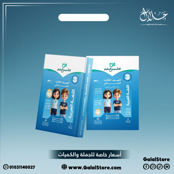 كتاب التأسيس السليم اللغة العربية