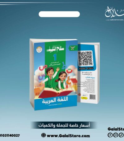 كتاب سلاح التلميذ لغة عربية