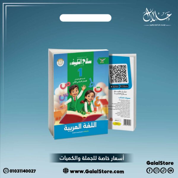 كتاب سلاح التلميذ لغة عربية