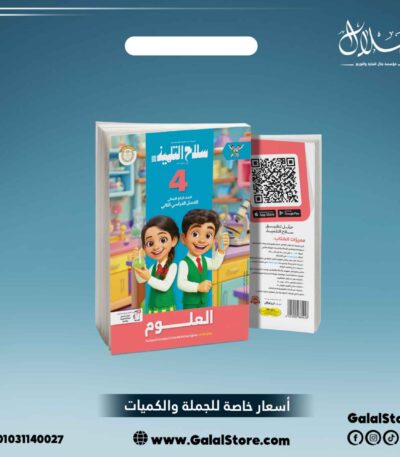 كتاب سلاح التلميذ علوم