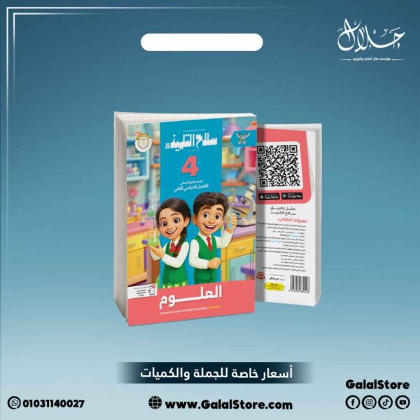 كتاب سلاح التلميذ علوم