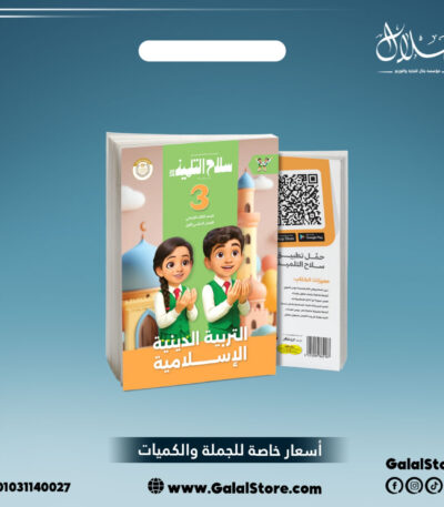 كتاب سلاح التلميذ دين