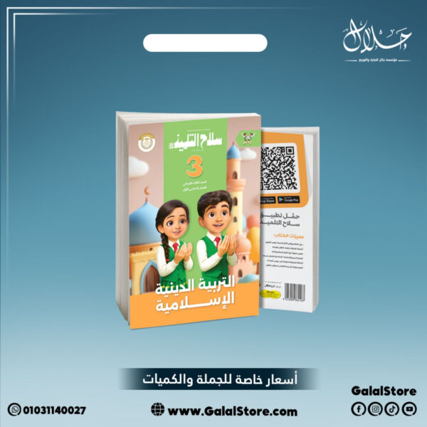 كتاب سلاح التلميذ دين