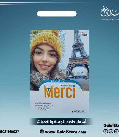 كتاب ميرسي لغة فرنسية
