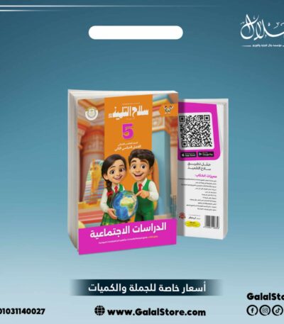 كتاب سلاح التلميذ دراسات