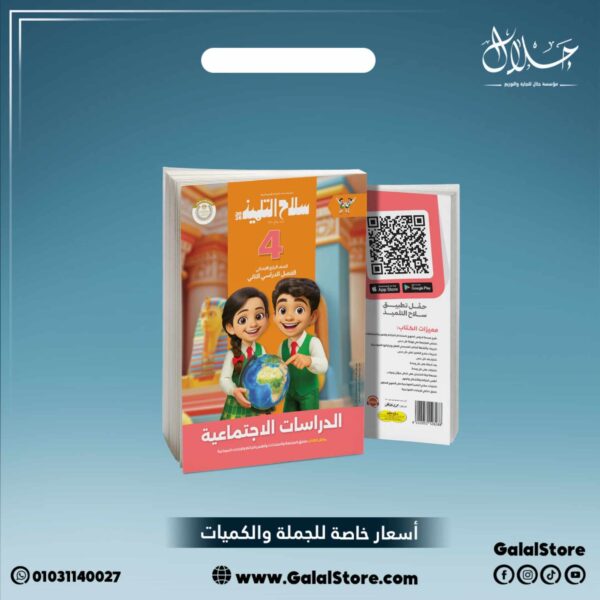 كتاب سلاح التلميذ دراسات