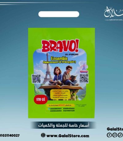 كتاب برافو اللغه الفرنسيه
