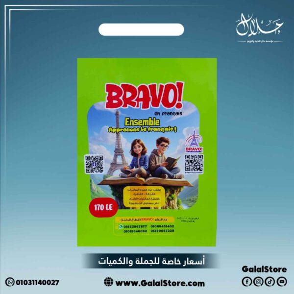 كتاب برافو اللغه الفرنسيه