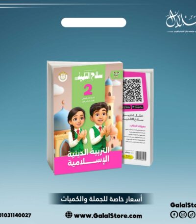 كتاب سلاح التلميذ دين