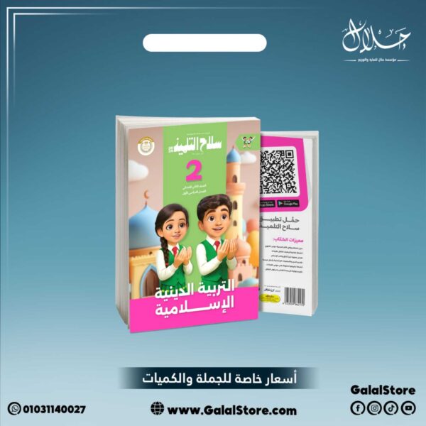 كتاب سلاح التلميذ دين