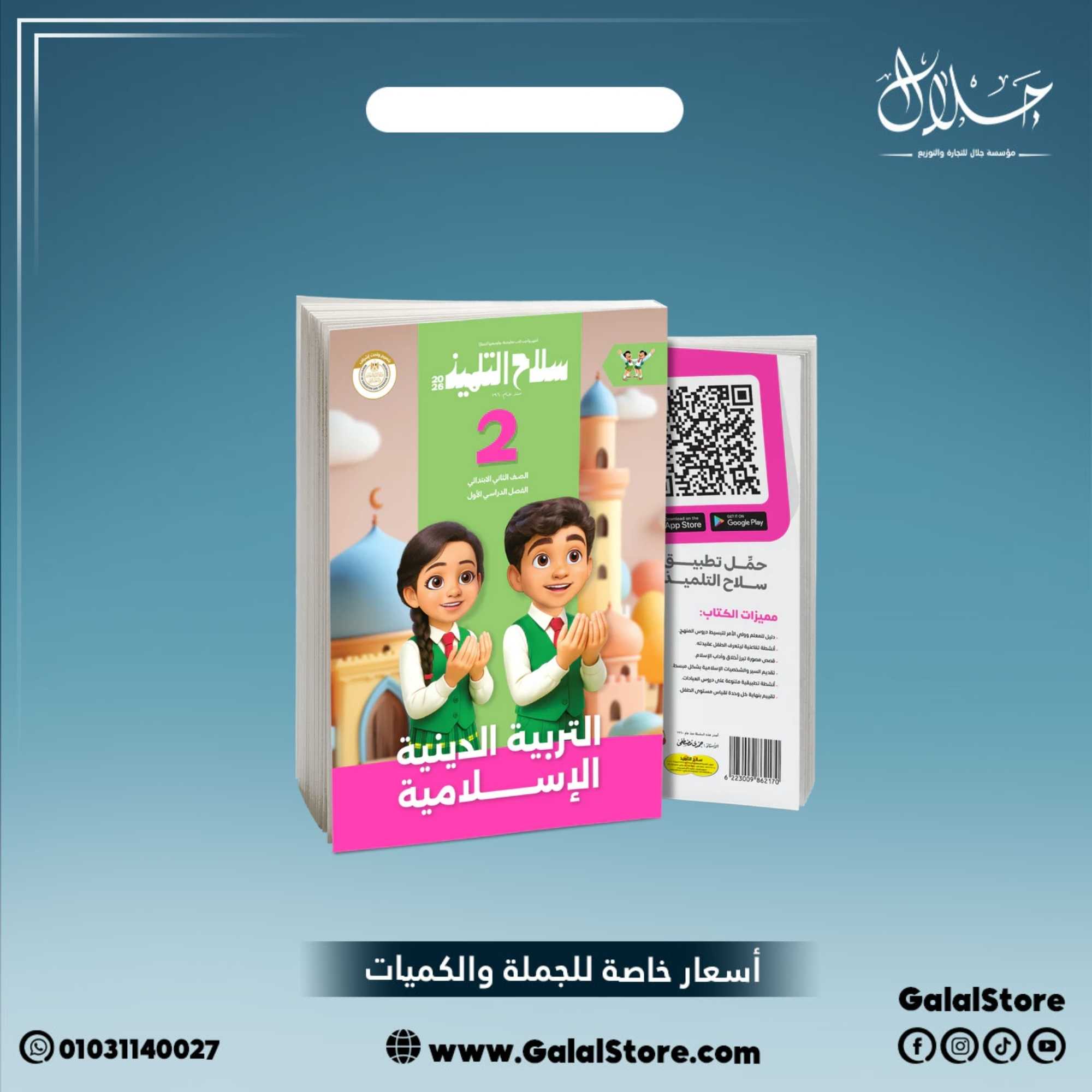 كارت جديد (13) كتاب سلاح التلميذ دين