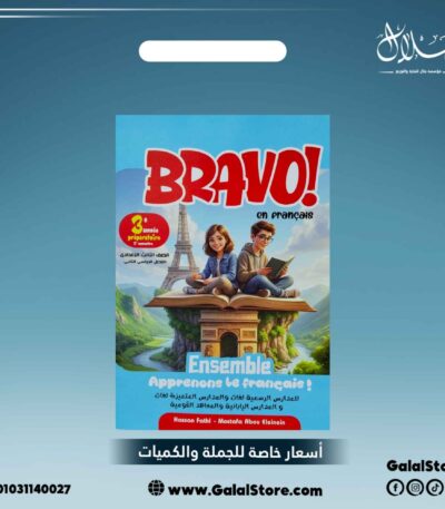 كتاب برافو اللغه الفرنسيه