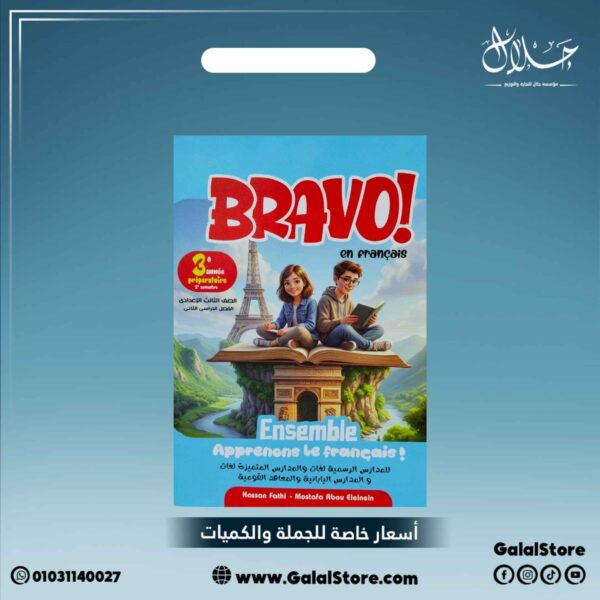 كتاب برافو اللغه الفرنسيه