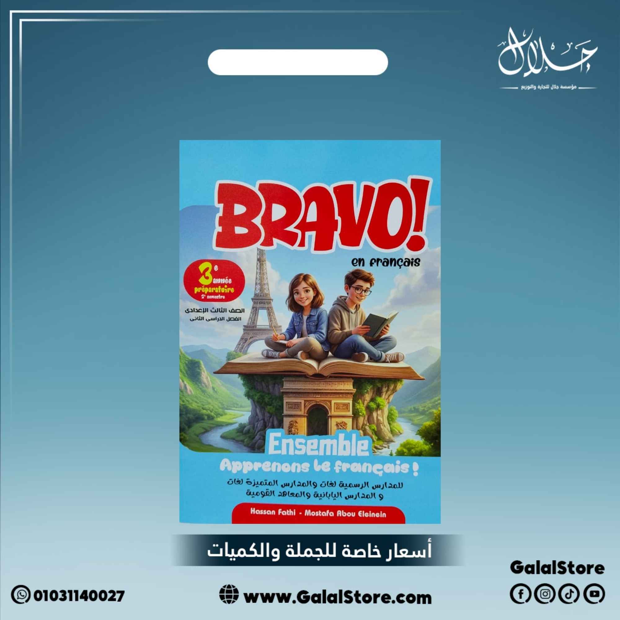 كارت جديد (13) كتاب برافو اللغه الفرنسيه