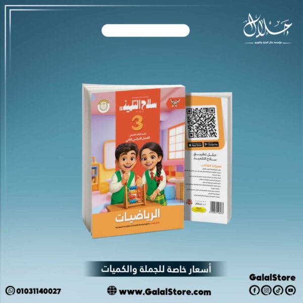 كتاب سلاح التلميذ رياضيات