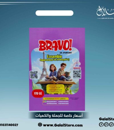 كتاب برافو اللغه الفرنسيه
