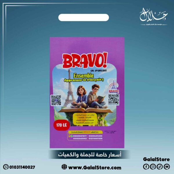 كتاب برافو اللغه الفرنسيه