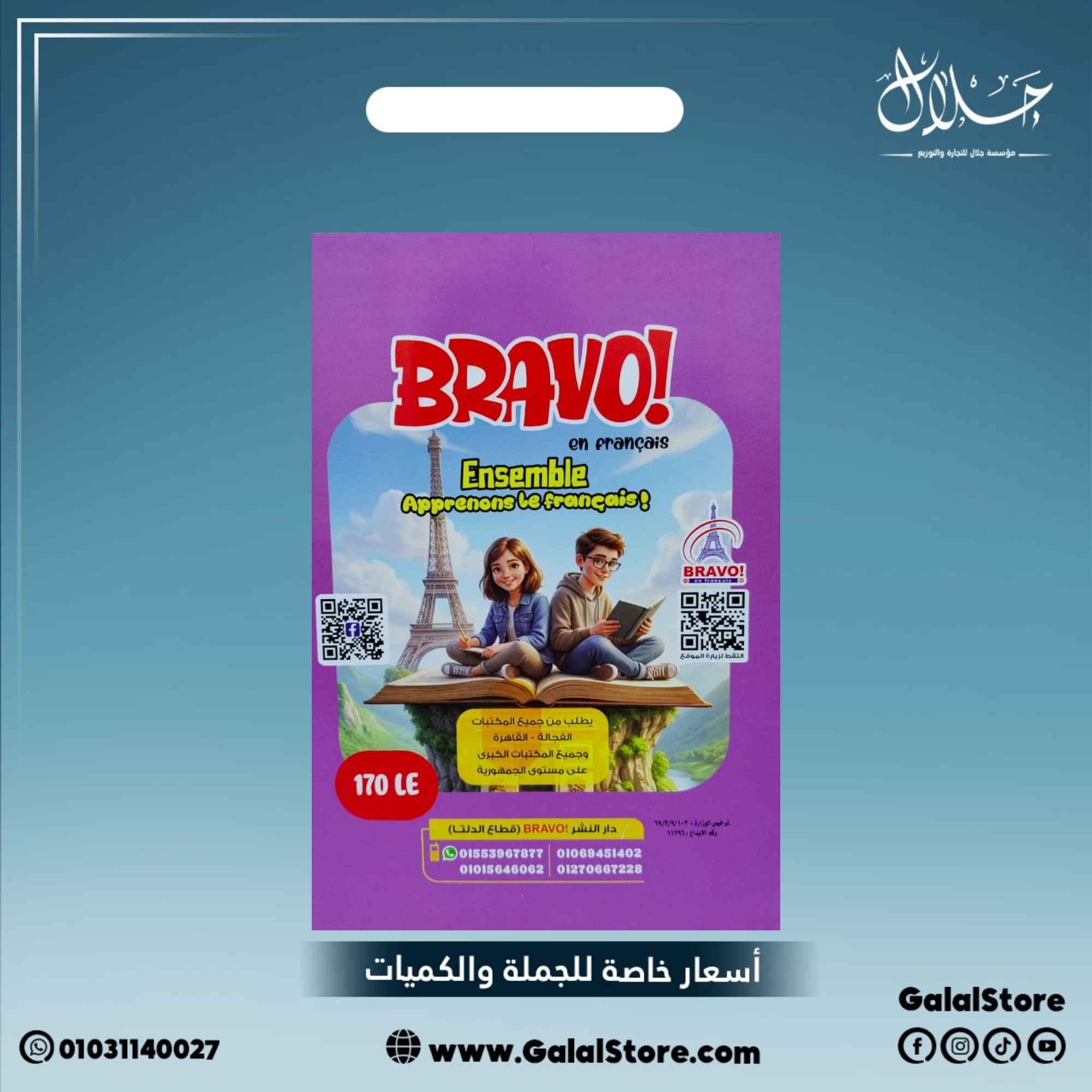 كارت جديد (14) كتاب برافو اللغه الفرنسيه