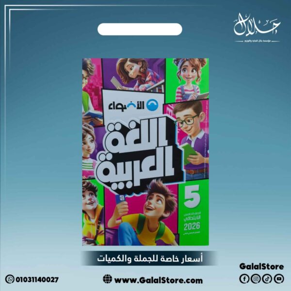 كتاب الاضواء لغة عربية