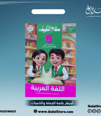 كتاب سلاح التلميذ لغة عربية