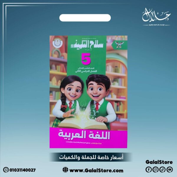 كتاب سلاح التلميذ لغة عربية