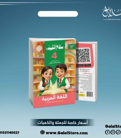 كتاب سلاح التلميذ لغة عربية