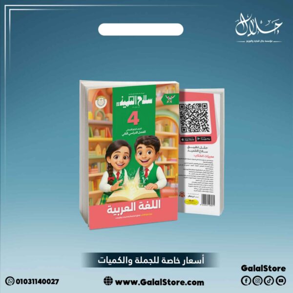 كتاب سلاح التلميذ لغة عربية