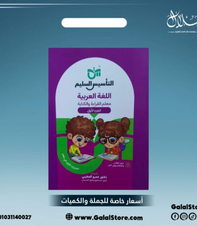 كتاب التأسيس السليم لغة عربية
