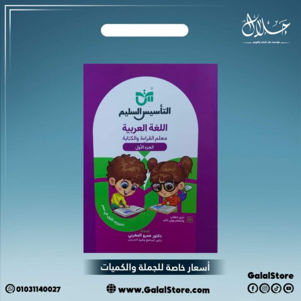 كتاب التأسيس السليم لغة عربية