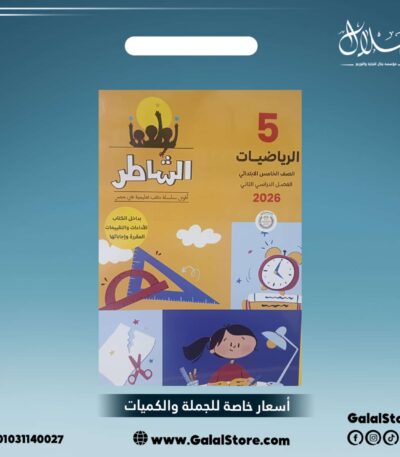 كتاب الشاطر رياضيات