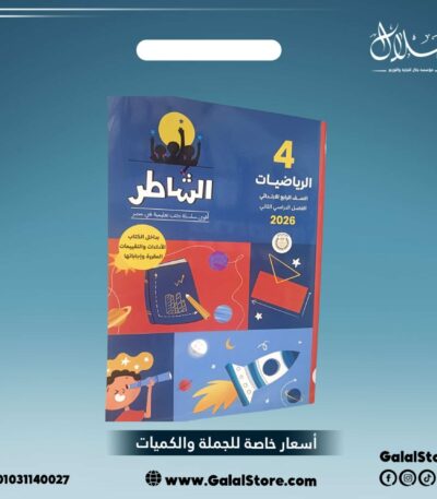 كتاب الشاطر رياضيات