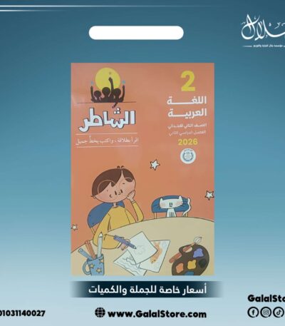 كتاب الشاطر لغة عربية