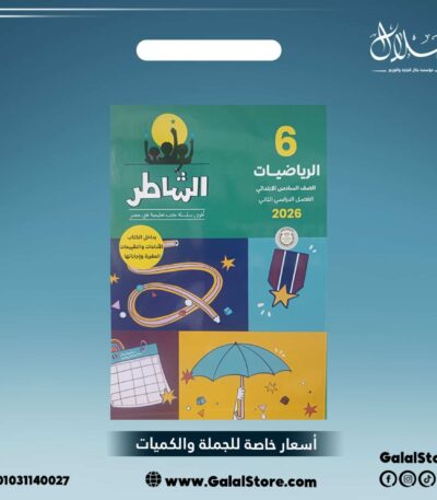 كتاب الشاطر رياضيات