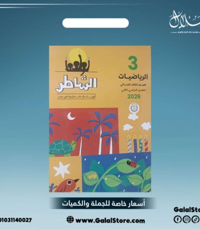 كتاب الشاطر رياضيات