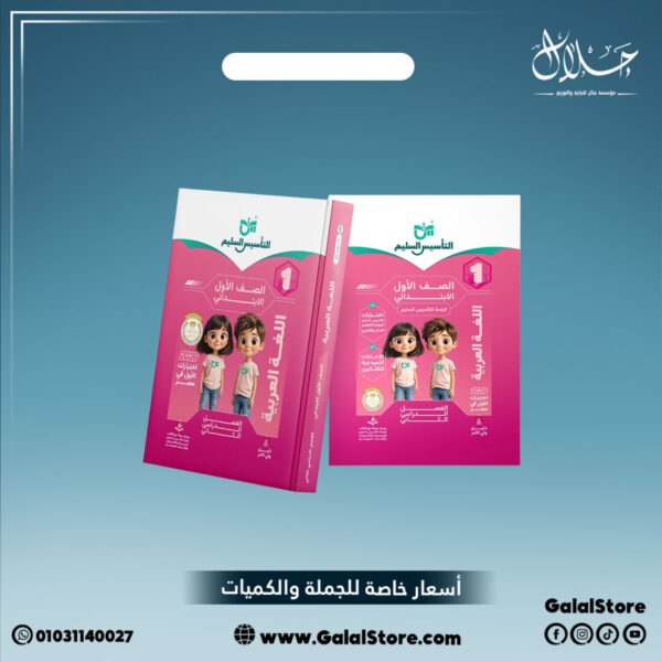 كتاب التأسيس السليم اللغة العربية