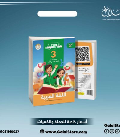 كتاب سلاح التلميذ لغة عربية