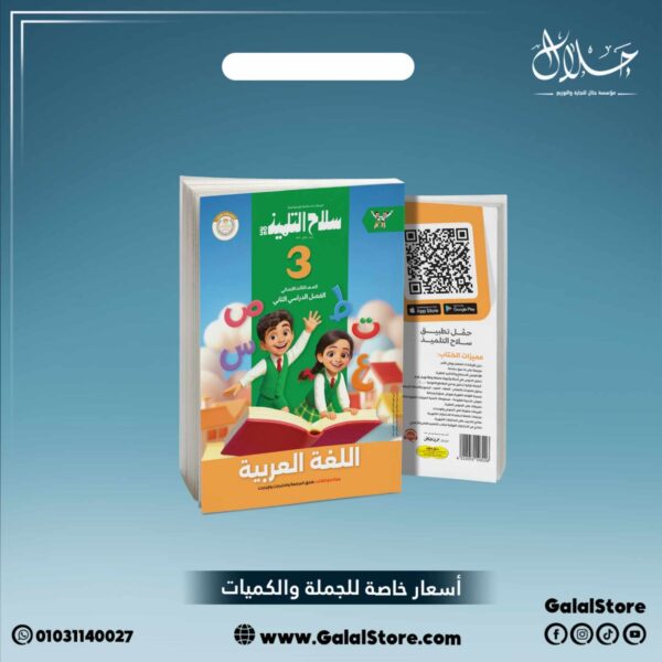 كتاب سلاح التلميذ لغة عربية