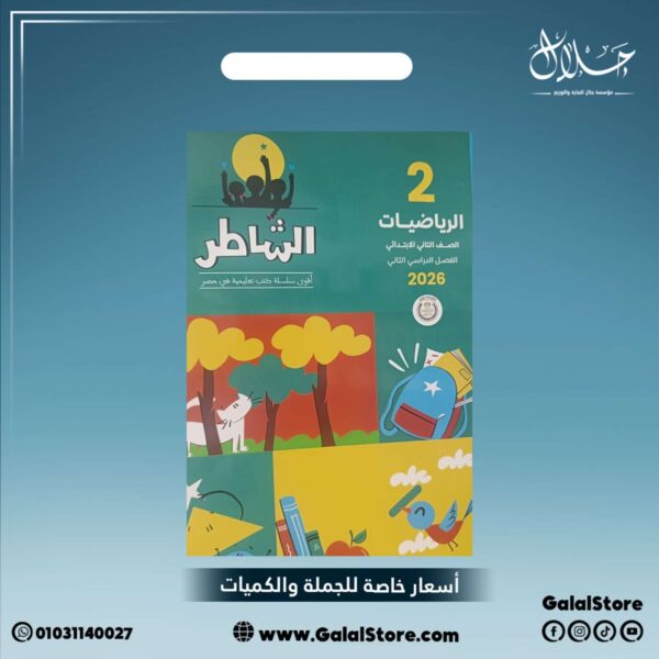 كتاب الشاطر رياضيات