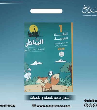 كتاب الشاطر لغة عربية