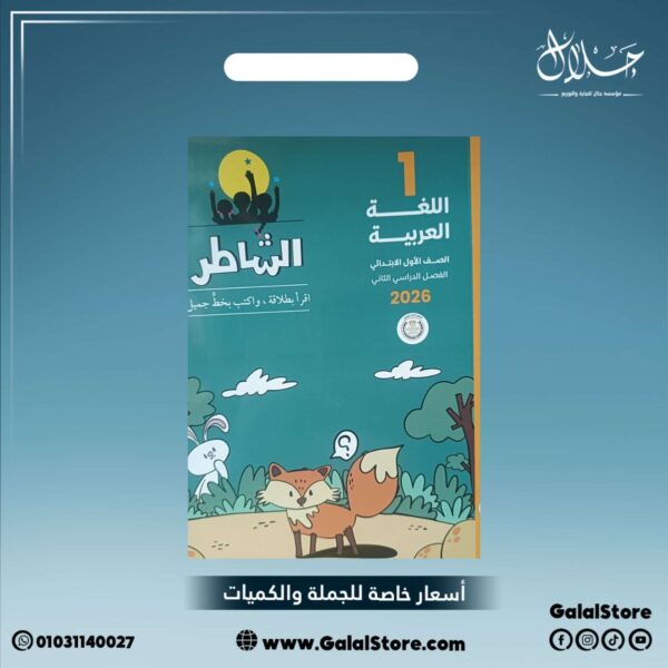 كتاب الشاطر لغة عربية