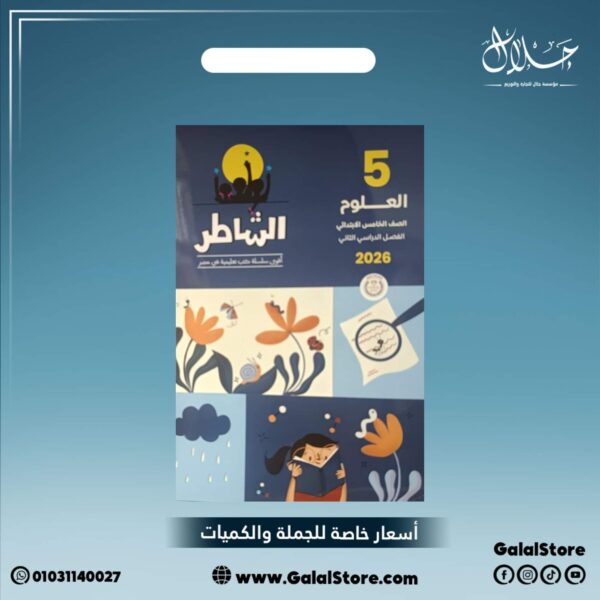 كتاب الشاطر علوم