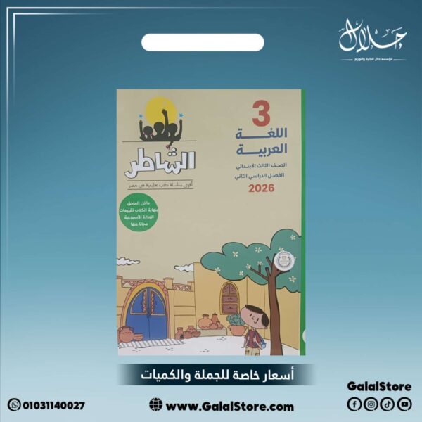 كتاب الشاطر اللغة العربية