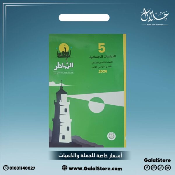 كتاب الشاطر الدراسات الاجتماعيه