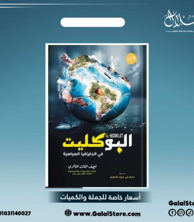 كتاب البوكليت جغرافيا مراجعة نهائية