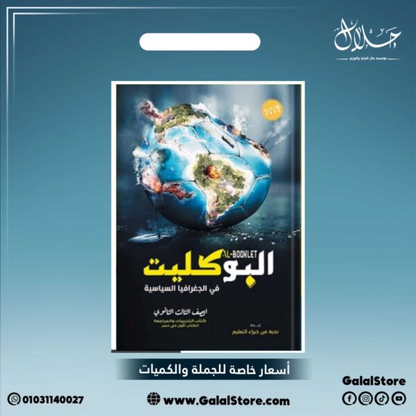 كتاب البوكليت جغرافيا مراجعة نهائية