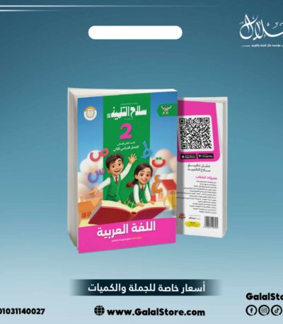 كتاب سلاح التلميذ لغة عربية