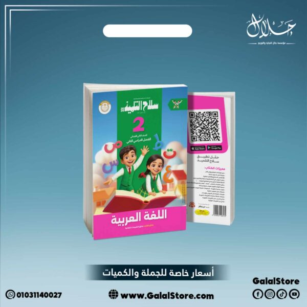 كتاب سلاح التلميذ لغة عربية